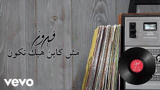 Fairuz - Mish Kayan Hayek Tkoun (Lyric Video) | فيروز- مش كاين هيك تكون