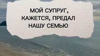 История из жизни. Мой супруг, кажется, предал нашу семью. Жизненная ситуация. Правдивые истории