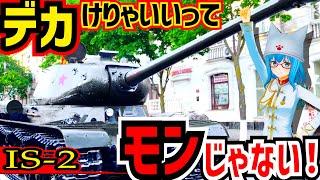 【戦車解説】勝利を飾った重戦車！ＩＳ－２【軍事解説】