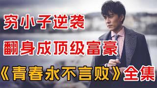 教科书级，底层“翻身攻略”！一口气看完《青春永不言败》全集