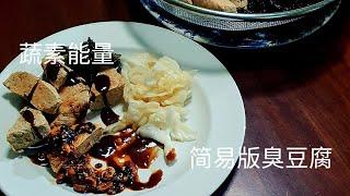 简易版自制臭豆腐