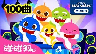 Shark Month   鯊魚寶寶金曲100特輯 | 連續播放 | Baby Shark 童謠 童話故事 l Kids Song Nursery Rhymes | 碰碰狐 Pinkfong