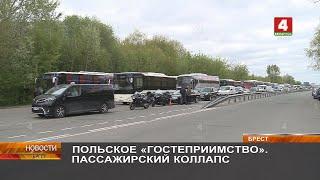 ПОЛЬСКОЕ «ГОСТЕПРИИМСТВО». ПАССАЖИРСКИЙ КОЛЛАПС