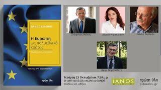 Η Ευρώπη ως πολυεθνικό κράτος, Σ.Μάνος, Δ.Μιχαηλίδου, Θ. Βερέμης, Α.Πορτοσάλτε, Ιανός Αθήνα