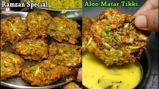 इफ्तार स्पेशल आलू मटर की क्रिस्पी टिक्की Aloo Matar Tikki  Ramzan Special Pakora Iftar Cutlet Recipe