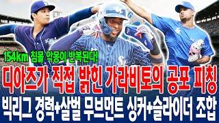 【154km 싱커의 악몽 재현?!】도미니카서 디아즈를 공포에 몰아넣은 가라비토, 삼성 유니폼 입고 KBO 초토화 예고!빅리그 경력+살벌 무브먼트 싱커+슬라이더 조합