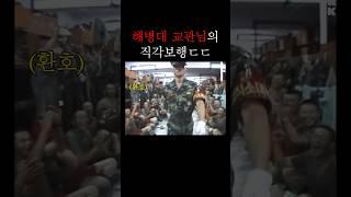 감탄만 나오는 교관님의 직각보행 ㄷㄷ #국군의날