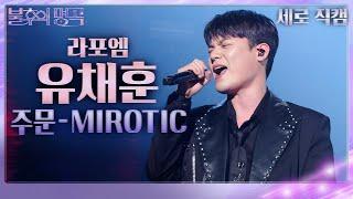 [세로 직캠] 라포엠 유채훈 - 주문 - MIROTIC [불후의 명곡2 전설을 노래하다/Immortal Songs 2] | KBS 240302 방송