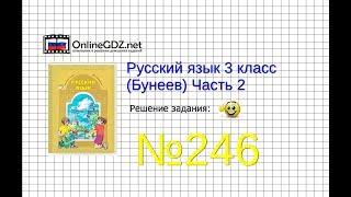 Упражнение 246 — Русский язык 3 класс (Бунеев Р.Н., Бунеева Е.В., Пронина О.В.) Часть 2