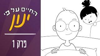 החיים על פי ינון | פרק 1 - הולכים לישון