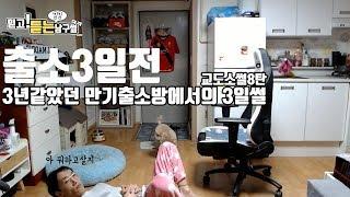 남구.Ssul 출소 3일전, 3년같았던 만기출소방에서의 3일 썰 [교도소썰 8탄]