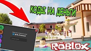 КОДЫ НА ДЕНЬГИ РОСИТИЗЕНС 2019! ДЕЛАЮ ВКЛАД В БАНК! RoCitizens Roblox