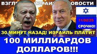 Израиль заплатит 100 млрд! Кому и когда? Новости страны и мира – Взгляд из Израиля #новости