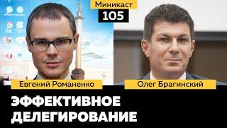 Миникаст 105. Эффективное делегирование. Евгений Романенко и Олег Брагинский