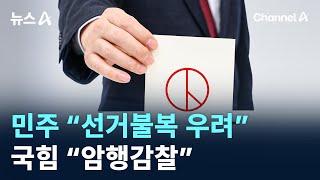 민주당 “선거불복 우려” vs 국민의힘 “암행감찰” / 채널A / 뉴스A