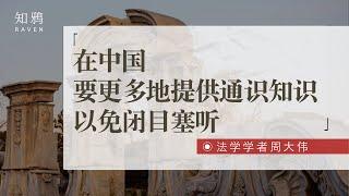 在中国要更多地提供通识知识，以免闭目塞听