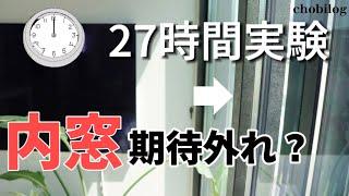 【内窓完全版】これ見たら効果が全て分かる...リフォーム補助金/断熱性は