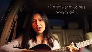 သုံ့ပန်း-Idiots Band (ရေမွန်) cover by lu hpring