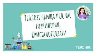 Теплові явища, що супроводжують процес розчинення. Кристалогідрати