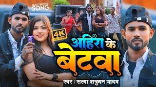 #Video | अहीरा के बेटवा | #Satya Shatrudhan Yadav | New Maghi Song 2024 | Ahira Ke Betwa