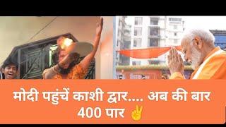 मोदी पहुचें काशी द्वार, अब की बार 400 पार | PM Narendra Modi Visited Varanasi| नामांकन