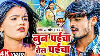 VIDEO | खिलैबौ बड़हिया के छेना | #Ashish_Yadav | Khilaibau Badahiya Ke Chhena | New Jhumta Song 2023