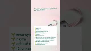 Пробиотики для кишечника/ продукты для кишечника