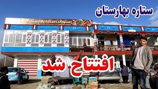 در گزارش تمیم، افتتاح جدید ترین رستورانت در ولسوالی بهارک بدخشان، Afghanistan Badakhshan