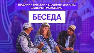 Владимир Винокур, Владимир Данилец, Владимир Моисеенко -   Беседа (Маразм на троих)