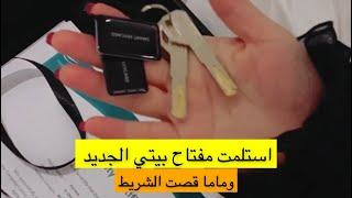 استلمت مفتاح بيتي الجديد  وماما افتتحت وقصت الشريط ..