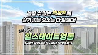 힐스테이트영통! 망포역 역세권에 망포복합체육센터 호재까지 있습니다 입지 시세 담보대출 한도까지 확인해보세요