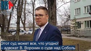 ⭕️ Этот суд может все, что угодно! – адвокат В. Воронин о суде над Соболь*