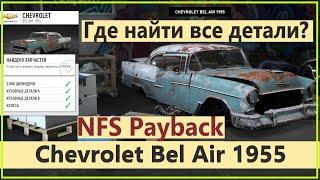Need for Speed Payback Все детали РЕЛИКВИИ Сhevrolet Bel Air 1955