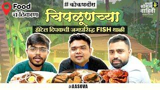 Food cha Thikan-Hotel Deepak, Chiplun | Kokan Daura | Sameer Khandekar | #Aasova