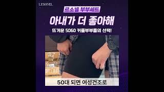 5060커플 부부들한테 입소문 난 #르소넬부부세트 #솔직후기 #솔직 #부부일상 #결혼생활 #부부관계 #꿀팁