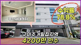 구미원룸매매 투자금4,200만 월총수익450만 주거밀집지역 초고수익 다가구주택 입니다.