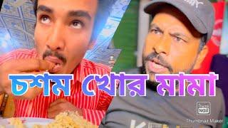 আপন লোকজনের যদি কলিজা ভূনা করেও খাওয়ান বলবে লবন কম হইছে