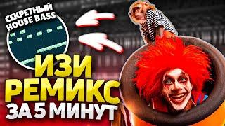  Как Сделать РЕМИКС на ЛЮБОЙ ТРЕК за 5 Минут!