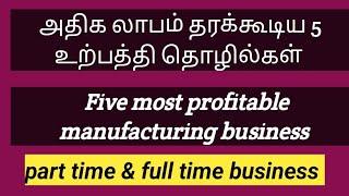 அதிக லாபம் தரும் உட்பத்தி தொழில்கள்/new business ideas 2024 tamil / jas tamil business idea