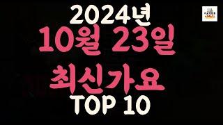[𝑷𝒍𝒂𝒚𝒍𝒊𝒔𝒕]진짜 최신가요|2024년 10월 23일 신곡 TOP|최신곡 플레이리스트 가요모음 NEW K-POP SONGS | October 23.2024 | Playlist