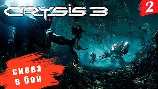 Crysis 3 Remastered  PC[2K] ◉ Часть 2. Это уже новое начало....