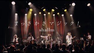 まっさかさマジック！【shallm 1st Live - liliana - @代官山UNIT】（TVアニメ『姫様"拷問"の時間です』オープニングテーマ）