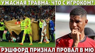 УЖАСНАЯ ТРАВМА на Евро-2024: ЧТО с ИГРОКОМ? ● Рэшфорд ПРИЗНАЛСЯ в ПРОВАЛЕ ● Саудовцы ПОКУПАЮТ МОНАКО