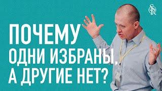 Почему одни избраны, а другие нет? | Тимур Расулов