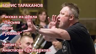 Борис Тараканов / Рассказ из цикла "Письма Дине Рубиной" / АудиоКнига