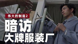 第二集 暗访大牌服装厂！15倍利润还亏?【伟大的制造2】