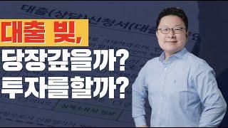 대출 빚, 당장 갚을까요? 투자를 할까요? 기준은? - 홍춘욱