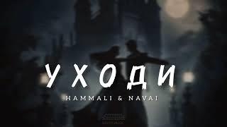 HAMMALI & NAVAI - Уходи | Музыка 2024