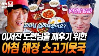 잠자는 어촌의 도련님 서지니 아침잠 많은 육지 도련님을 위해 준비한 차셰프표 스페셜 조식 소고기뭇국 | 삼시세끼어촌편5