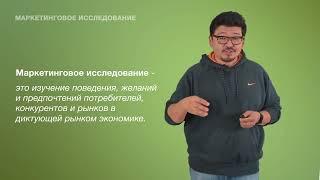 Что такое маркетинговые исследования?